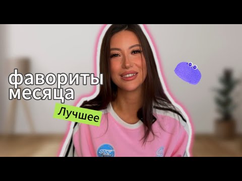 Видео: ЛУЧШИЕ СРЕДСТВА МЕСЯЦА/АРОМАТЫ/УХОД/КОСМЕТИКА/ГАДЖЕТЫ #рекомендации #обзор #топ #grwm #духи