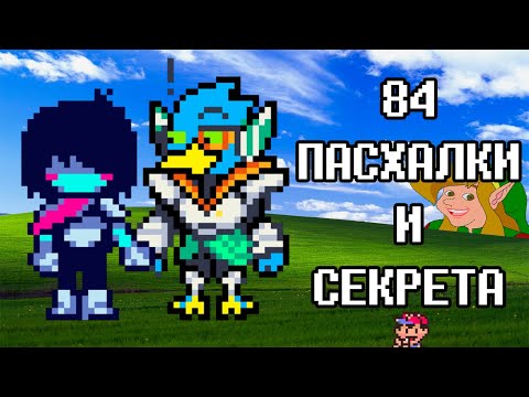 Видео: Пасхалки и Секреты 2 Главы Deltarune | Дельтарун отсылки