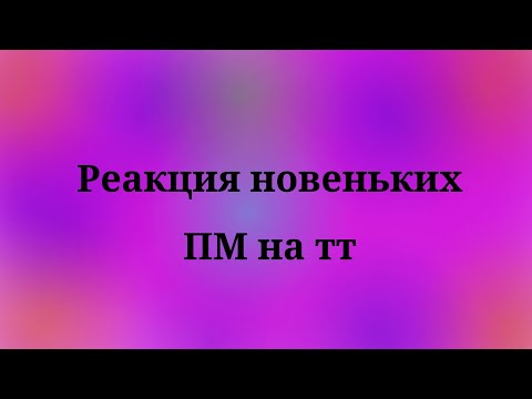 Видео: ||Реакция новеньких ПМ на тт|| (Дазая)
