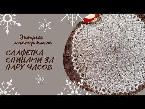 Видео: Проще простого/МК Салфетка спицами за пару часов/Новогодняя салфетка спицами/