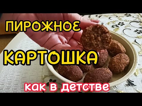Видео: ПИРОЖНОЕ "КАРТОШКА" Как в Нашем Детстве 😊 Рецепт Домашняя Кухня СССР