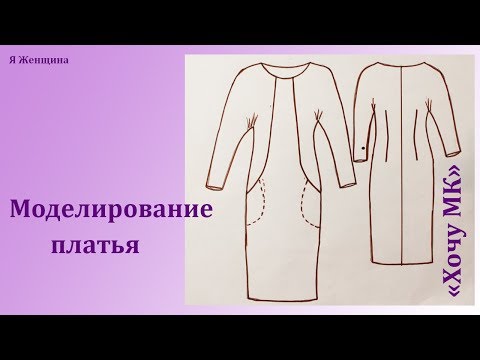 Видео: Моделирование платья по просьбе подписчиков. Рубрика  Хочу МК