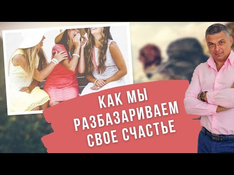 Видео: Как мы разбазариваем собственное счастье!