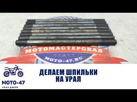 Видео: Делаем качественные шпильки на Урал