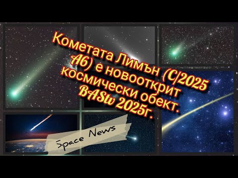 Видео: Епизод 578. BAStv. Новата комета "Лимън" на 1600 години. Видяна от самият Хан Аспарух ! Анализ....