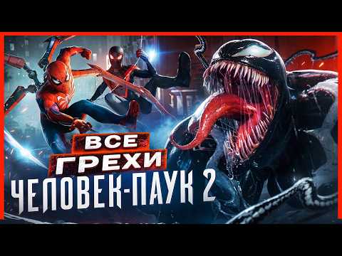 Видео: ВСЕ ГРЕХИ И ЛЯПЫ игры "Marvel's Spider-Man 2" | ИгроГрехи