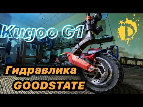 Видео: Электросамокат Kugoo G1 / Установка гидравлических тормозов GOODTASTE