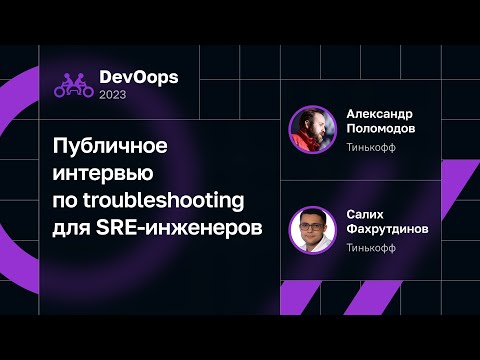 Видео: Публичное интервью по troubleshooting для SRE-инженеров