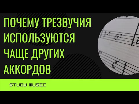 Видео: Аккорды-хамелеоны или ПОЧЕМУ трезвучия ПОПУЛЯРНЕЕ других аккордов?