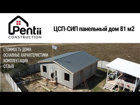 Видео: Строительство дома из ЦСП-СИП панелей с наполнителем ППС, данный дом 81 м2, ЦЕНА и СРОКИ!!!