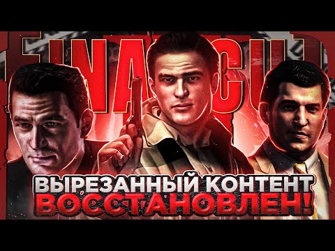 Видео: В MAFIA 2 ВЕРНУЛИ ВЫРЕЗАННЫЙ КОНТЕНТ! MAFIA 2 FINAL CUT - ФУНКЦИОНАЛ МОДА