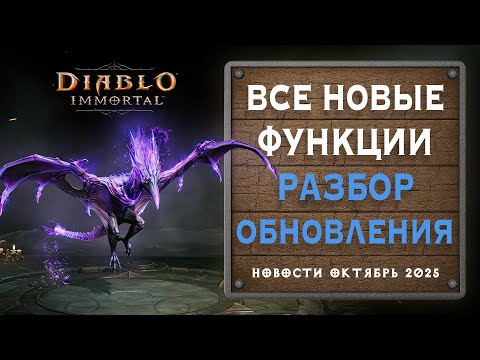 Видео: ⚡ Главное обновление октября — разбор всех новых функций в Diablo Immortal