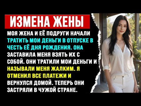 Видео: "Жена с подругами тратила мои деньги и называла меня жалким. Я её бросил."