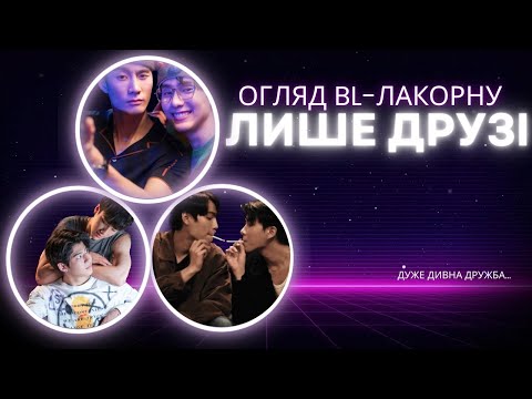Видео: огляд BL-лакорну Лише Друзі/Only Friends