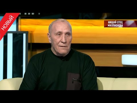 Видео: Говорим и показываем «Нищий отец миллионера» Тайна семьи Ковалевых все еще не разглашается?