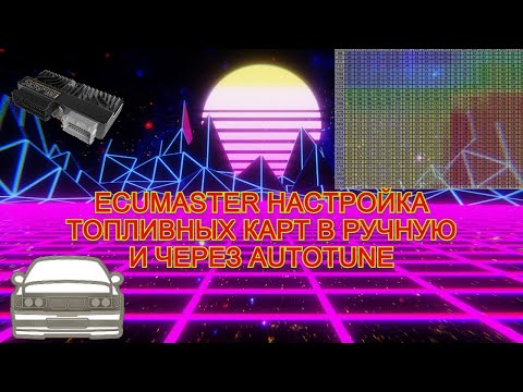 Видео: ECUMaster настройка топливных карт в ручную и через Autotune