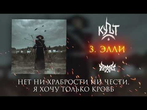 Видео: ТЕППО - ЭЛЛИ (Альбом "Культ" 2025)