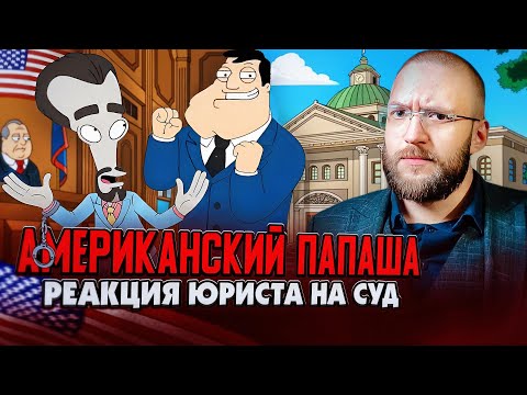 Видео: Настоящий Юрист Разбирает Суд В "Американском Папаше" | Народ Vs Мартина Шугара