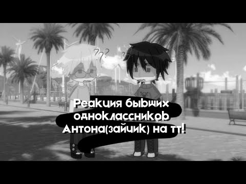 Видео: 🍓#—реакция бывших одноклассников Антона(зайчик) на тт!🍓