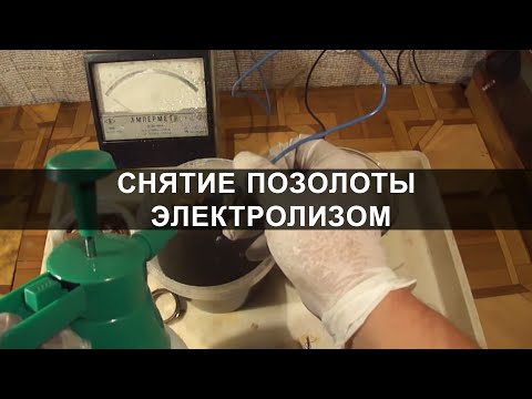 Видео: Снятие позолоты электролизом - Аффинаж золота