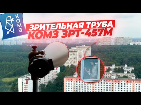 Видео: Обзор зрительной трубы КОМЗ ЗРТ-457М | Стоит ли покупать?