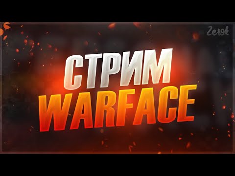 Видео: Ночной Стрим Warface!#shorts