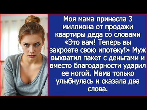 Видео: Моя мама принесла нам 3 миллиона от продажи квартиры деда, а муж выхватил деньги и ударил ее ногой