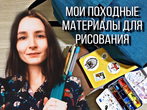 Видео: Мои материалы для рисования в путешествиях (Обзор)
