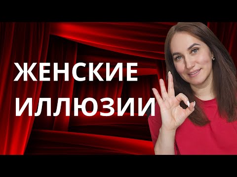 Видео: Женские иллюзии.