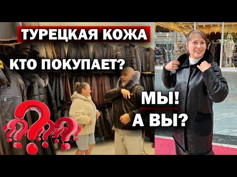 Видео: ❗ТУРЕЦКАЯ КОЖА! КТО ПОКУПАЕТ??? МЫ! А ВЫ? Примерка. Бесплатная доставка из Турции. 🇹🇷  Кемер Гёйнюк