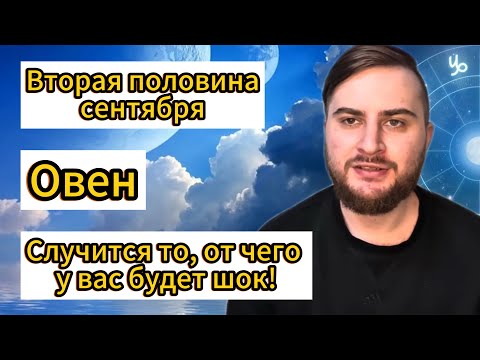 Видео: Овен - Вторая половина сентября. Таро. Случится то, от чего у вас будет шок!
