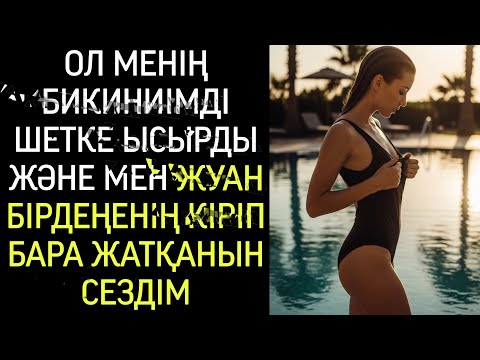 Видео: Бұл бассейндегі қарапайым күн болуы тиіс еді..