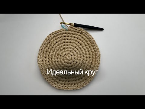 Видео: Как связать идеальный круг крючком. Формула в описании👇🏻