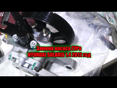 Видео: Замена насоса ГУРа HYUNDAI SOLARIS 1 4 2012 год