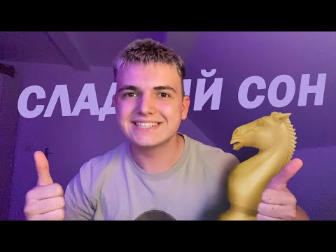 Видео: АСМР ИГРАЮ В ШАХМАТЫ