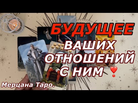 Видео: 🟢БУДУЩЕЕ ВАШИХ ОТНОШЕНИЙ С НИМ ❗️