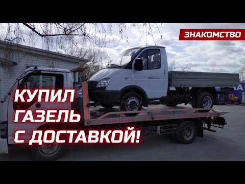 Видео: Блондинка по вызову! Покупка и обзор новой  Газели. | ГАЗ-3302 бортовой Эвотек.