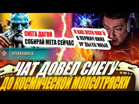 Видео: ЗВОЙ СИЕГА УСТРОИЛ КОСМИЧЕСКУЮ МОПСОТРЯСКУ С ЖЕСТКИМ ФИДОМ ИЗ-ЗА СОВЕТОВ ЧАТА!#головач