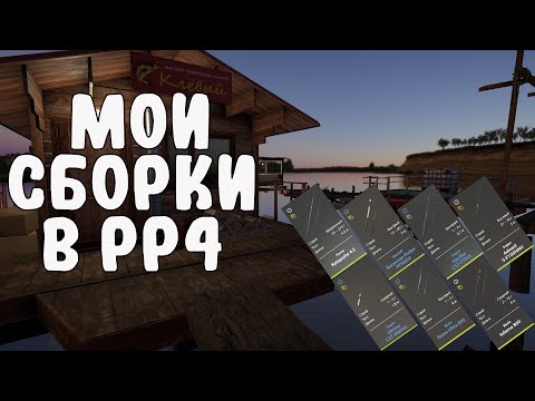 Видео: ВСЕ МОИ СБОРКИ В РР4! Русская Рыбалка 4