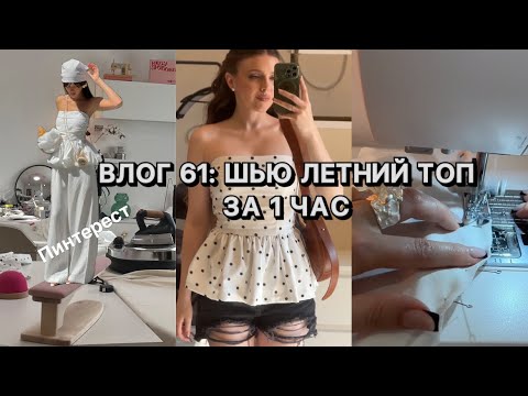 Видео: ВШЧ #61: Шью летний топ в горошек за 1 час: про шитьё и не только ♥️