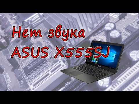 Видео: ASUS X555SJ не работает звук, не виден звуковой чип