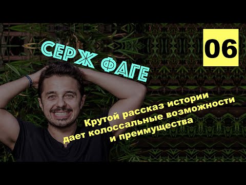 Видео: Серж Фаге 06 - о привлечении партнеров, ресурсов и инвесторов через рассказывание истории