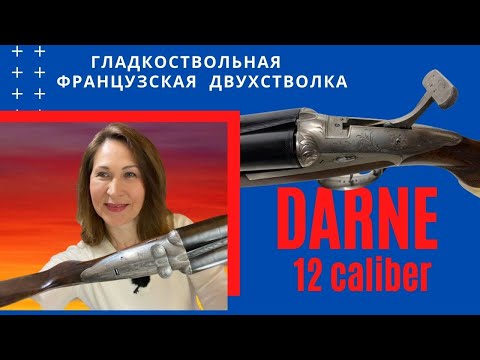 Видео: Обзор  французского ружья DARNE 12 калибр гладкоствольная горизонтальная двухстволка.