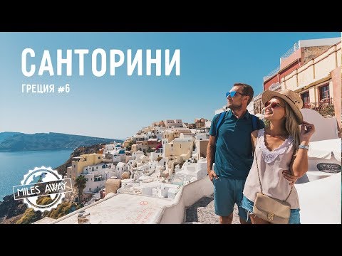 Видео: Стоит ли ехать на Санторини? | Ойя и Фира | Первые впечатления