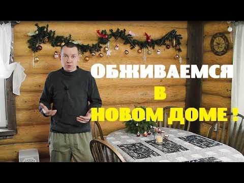 Видео: Пытаемся обжиться в новом доме!