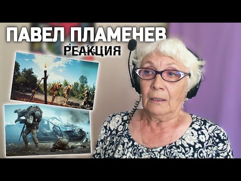 Видео: Павел Пламенев и Макс Нарышев - Неотвратимость карающей длани! РЕАКЦИЯ БАБУШКИ ХЕЙТЕР