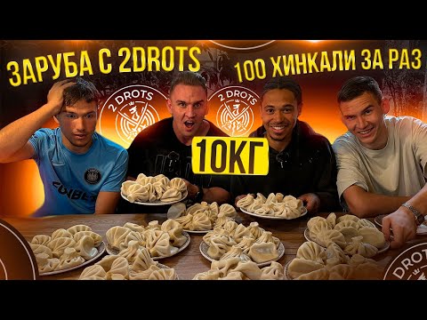 Видео: ЗАРУБА С 2Drots. 100 ХИНКАЛИ ЗА РАЗ. Фудчеллендж. #mukbang #food #еда #asmr #рецепты #хинкали #мясо