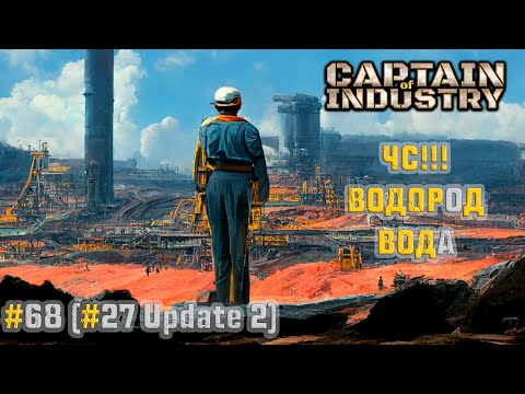 Видео: #68 (#27 Update 2) | ЧС!!! Нехватка водорода и воды | Прохождение Captain of Industry