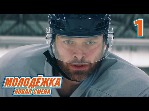 Видео: Молодёжка. Новая смена | Сезон 1 | Серия 1