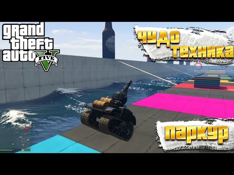 Видео: ЧУДО ТЕХНИКА | ПАРКУР В ГТА 5 ОНЛАЙН | GTA 5 ONLINE